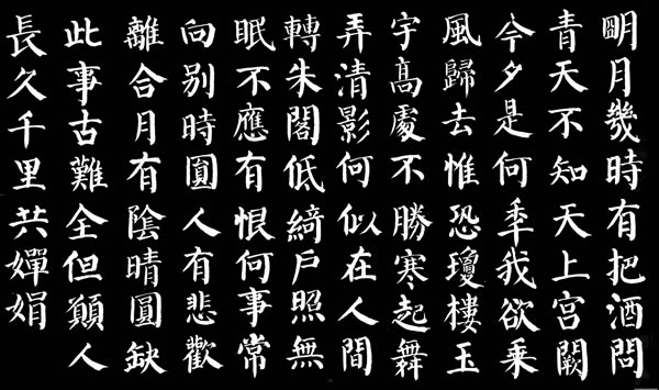 水调歌头苏轼书法作品赏析