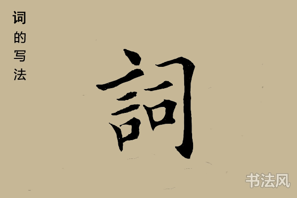 词字楷书怎么写