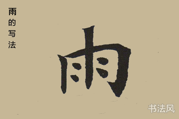 雨字楷书怎么写