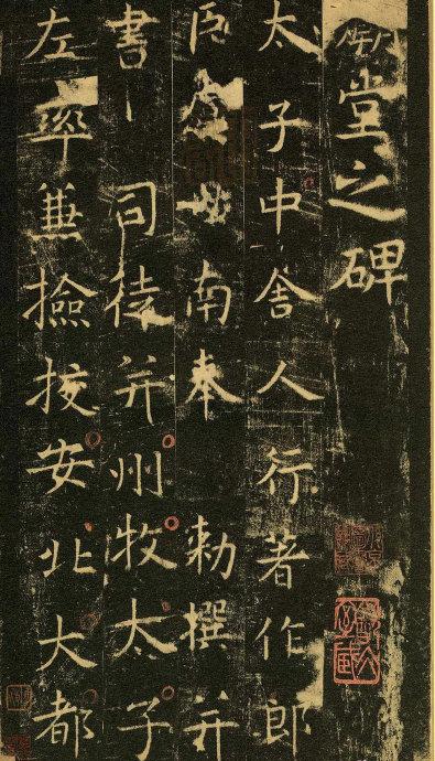 3,虞世南《孔子庙堂碑》2,欧阳询《九成醴泉铭》1,褚遂良《大字阳符经