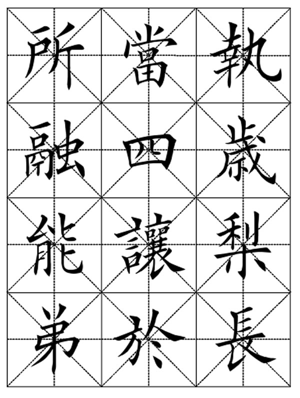 田英章毛笔楷书三字经字帖