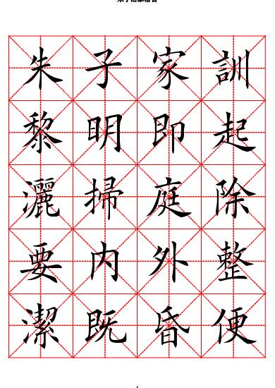 田英章楷书朱子家训书法字帖