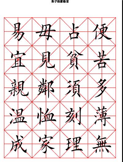 田英章楷书朱子家训书法字帖