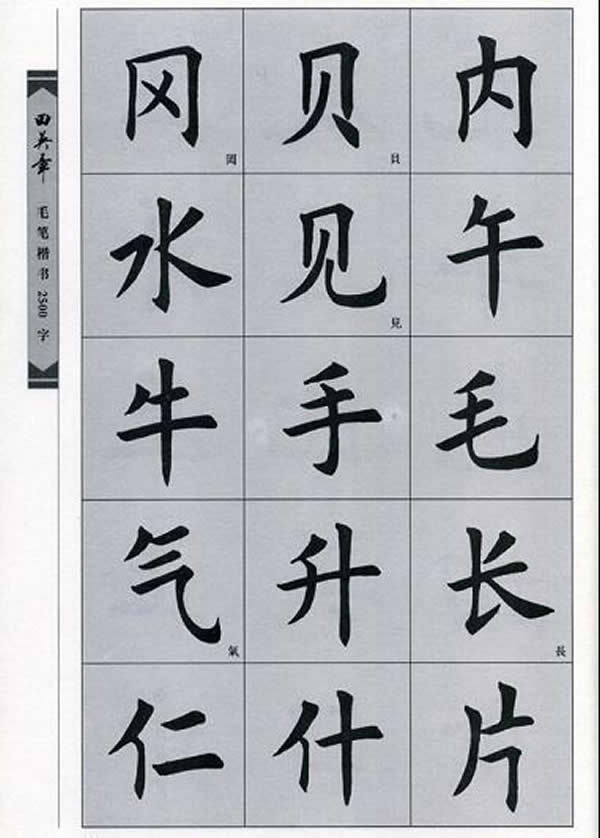 田英章毛笔楷书2500字 书法思考网