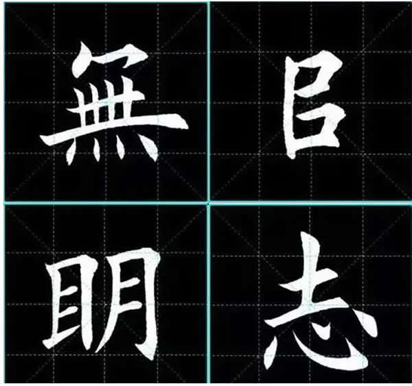 田英章楷书诸葛亮诫子书