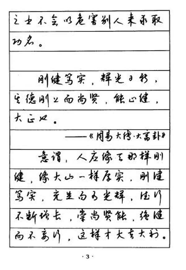 钱沛云硬笔行草字帖