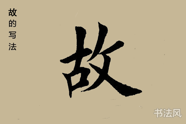 故字楷书怎么写