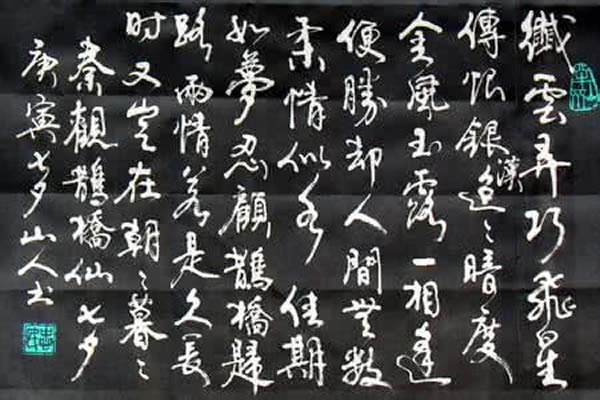 秦观《鹊桥仙》行书草书书法欣赏