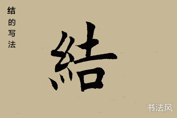 结字楷书怎么写