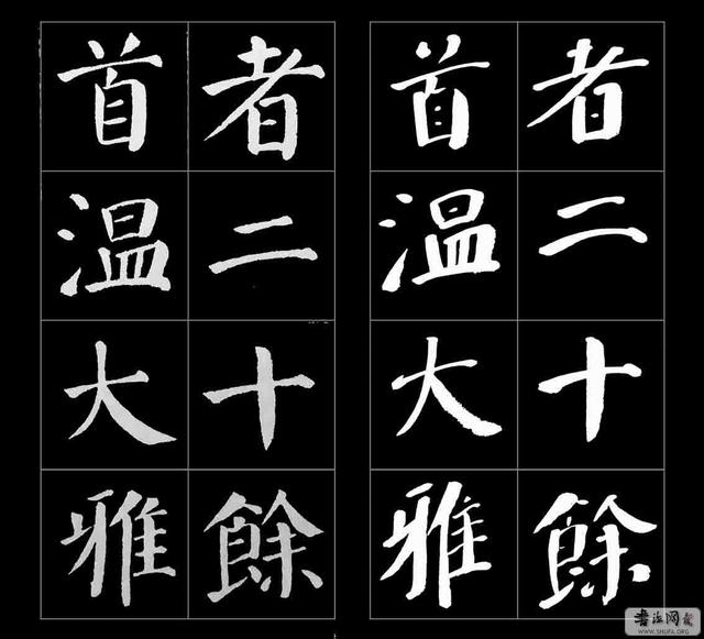 2,欧阳询《九成醴泉铭》1,褚遂良《大字阳符经《雁塔圣教序》楷书类