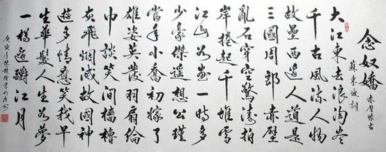 念奴娇行书书法作品欣赏
