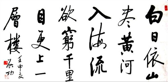 启功书法白日依山尽