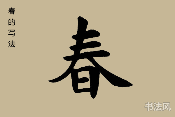 春字楷书怎么写好看 | 书法思考网