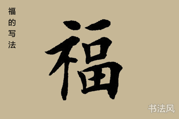 福字楷书怎么写