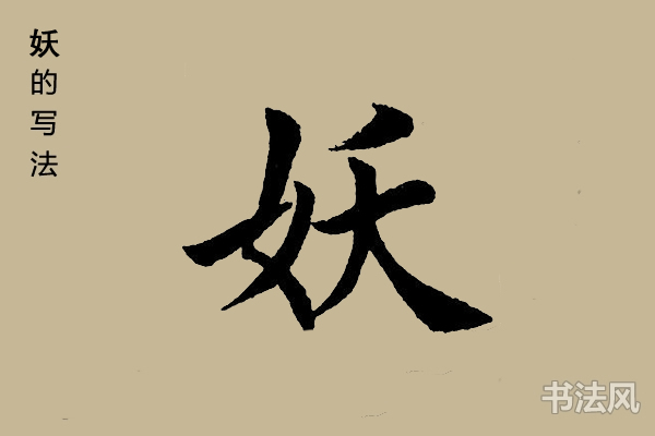 妖字楷书怎么写 书法思考网