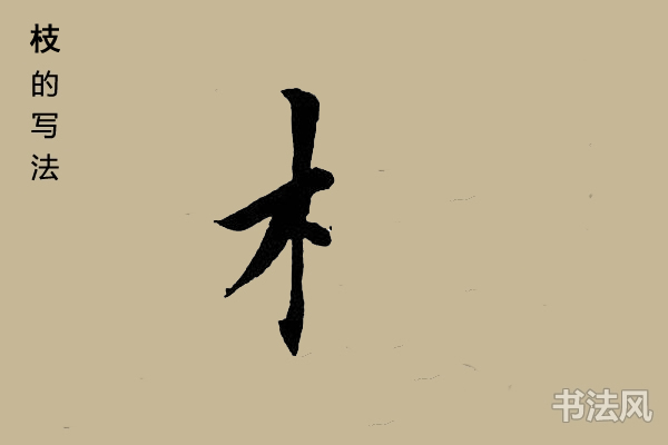 枝字楷书怎么写书法思考网