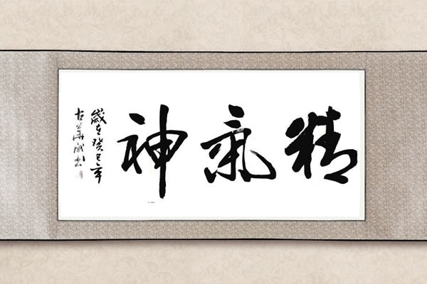 精气神是什么意思为什么很多地方挂精气神书法