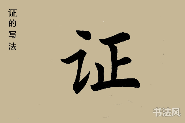 证字楷书怎么写