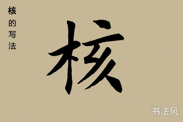 核字楷书怎么写好看