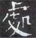 颜体的味道这样写出来