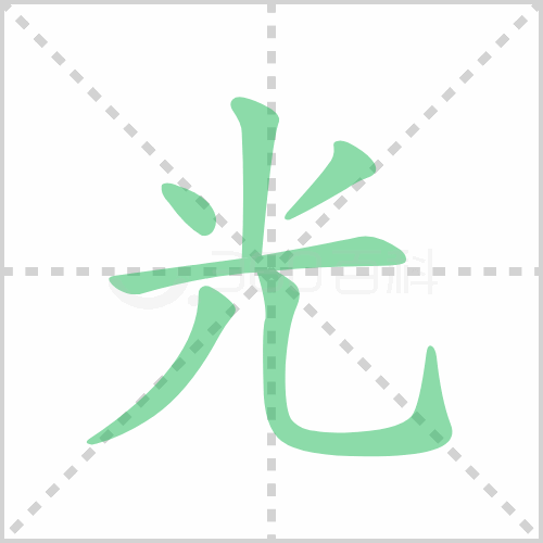 光组词详解光组词有哪些及光的笔顺笔画顺序