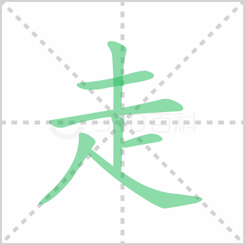 走组词详解走组词有哪些及走的笔顺笔画顺序