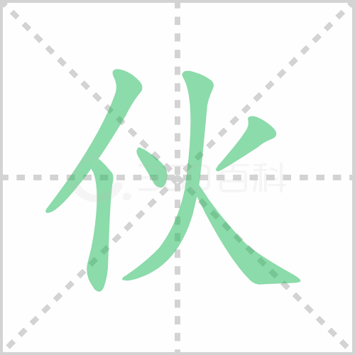 伙的笔顺详解伙的笔顺笔画顺序