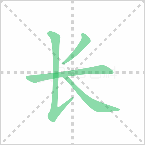 长组词详解长组词有哪些及长的笔顺笔画顺序