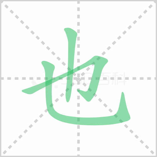 也组词详解也组词有哪些及也的笔顺笔画顺序