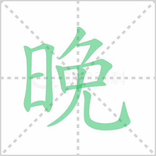 晚的笔顺解答晚的笔顺笔画顺序怎么写