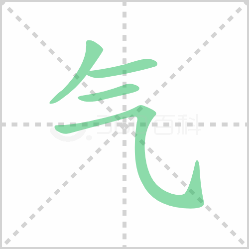 气的笔顺详解气的笔顺笔画顺序