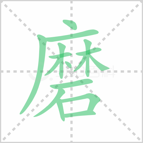 磨组词详解磨组词有哪些及磨的笔顺笔画顺序