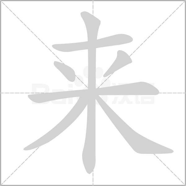 来字笔划笔顺怎样写?