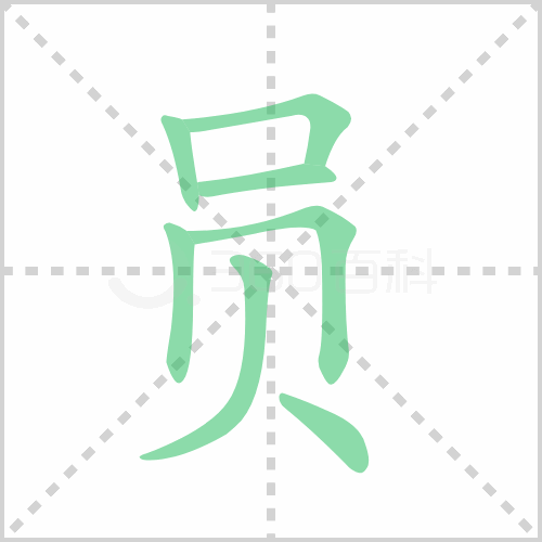 员组词详解员组词有哪些及员的笔顺笔画顺序