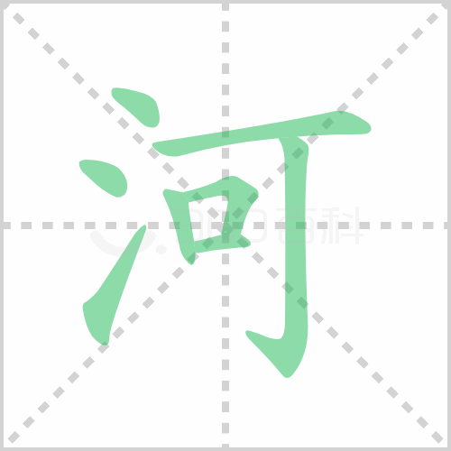 河组词详解河组词有哪些及河的笔顺笔画顺序
