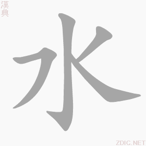水的笔顺详解水的笔顺笔画顺序