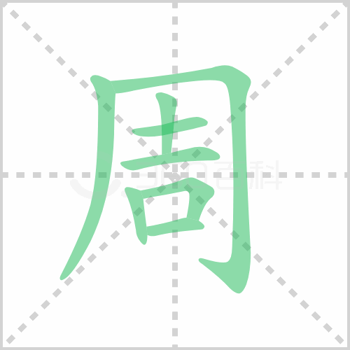 周组词详解周组词有哪些及周的笔顺笔画顺序