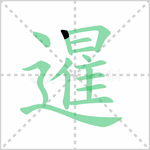 暹怎么读详解暹怎么读拼音是什么及暹的笔顺笔画