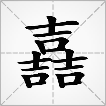 三个吉念什么 详解三个吉念什么及嚞的笔顺笔画!