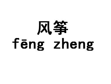 风筝拼音详解风筝拼音怎么写