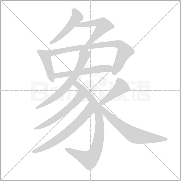 象的笔顺详解象的笔顺笔画顺序