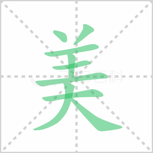 美组词详解美组词有哪些及美的笔顺笔画顺序