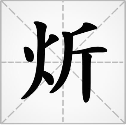 炘怎么读详解炘怎么读拼音是什么及炘的笔顺笔画