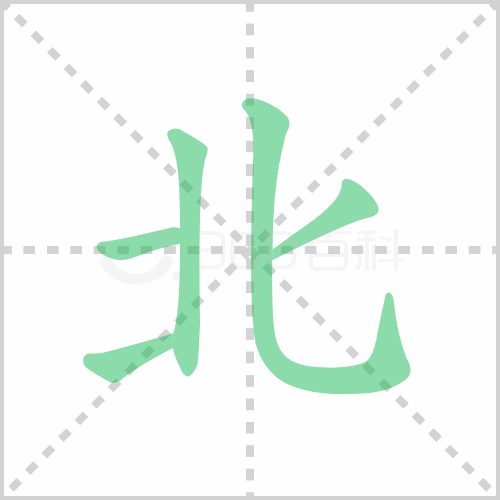 北组词详解北组词有哪些及北的笔顺笔画顺序