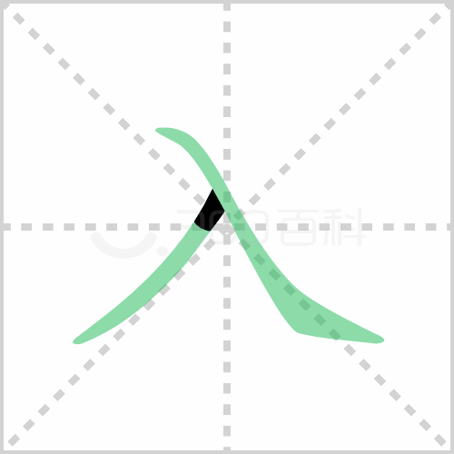 入的笔顺详解入的笔顺笔画顺序