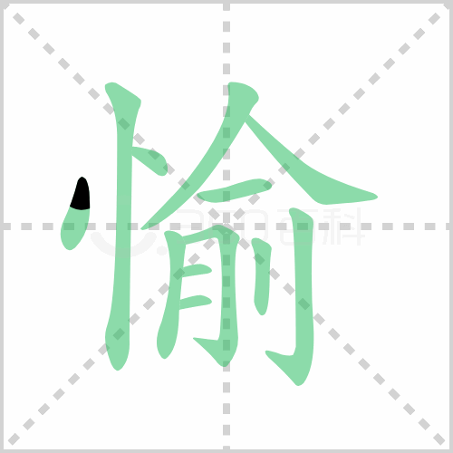 愉的组词详解愉的组词有哪些及愉的笔顺笔画顺序
