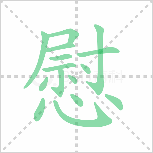 慰藉的读音解答慰藉的读音是什么及慰藉是什么意思