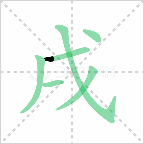 戌怎么读解答戌怎么读拼音及戌是什么意思