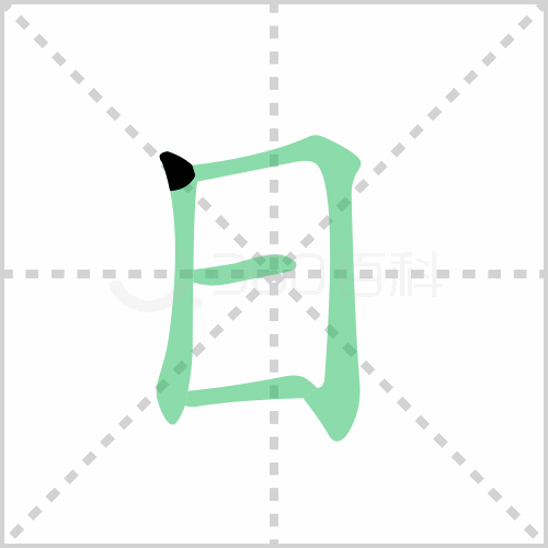 日的笔顺誊写演示《日》字笔画,笔顺汉字日日拼音rì部首日笔画数4