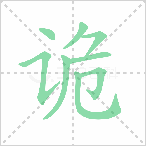 诡谲怎么读解答诡谲怎么读拼音及诡谲是什么意思